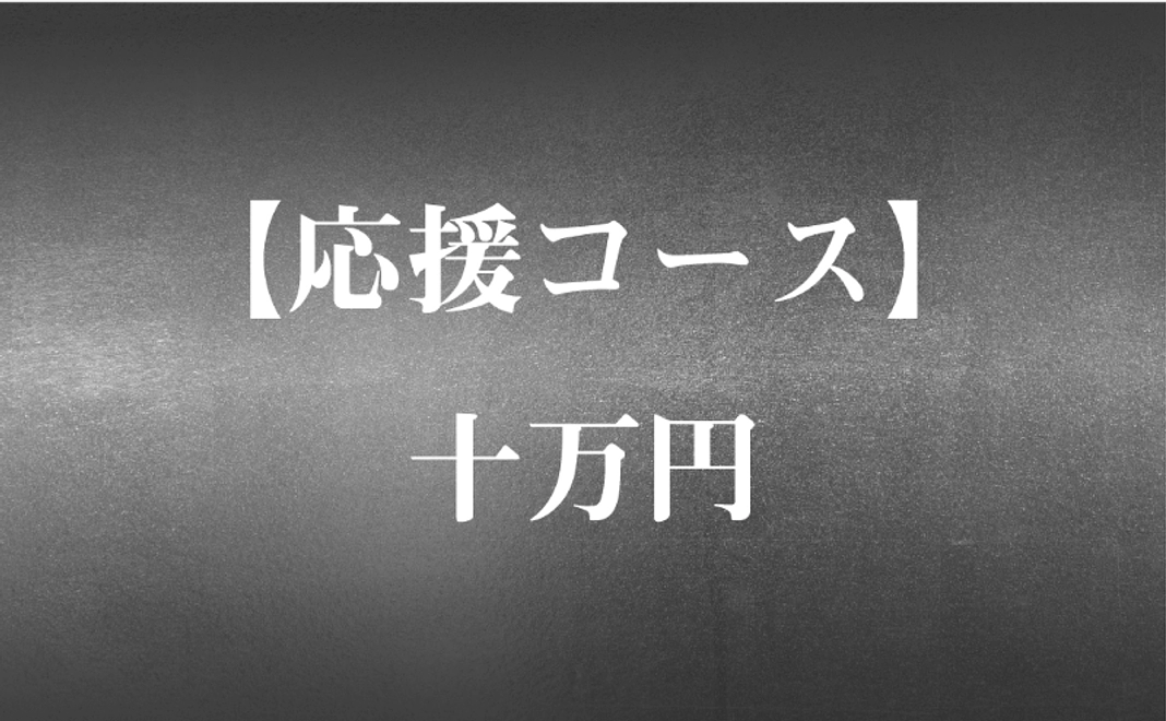 【応援コース】十万円