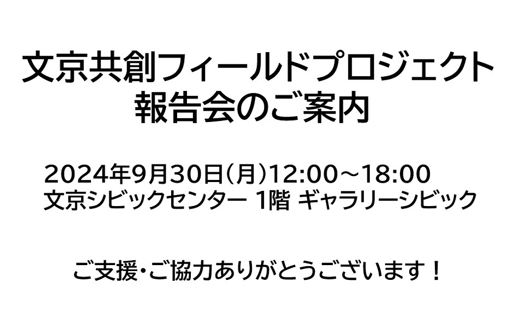 【ご案内】9月30日(月)文京共創フィールドプロジェクトの事業報告会