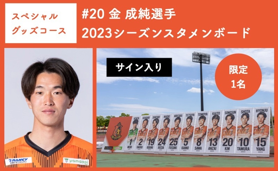【スペシャルグッズコース】 #20 金 成純選手 2023シーズンスタメンボード