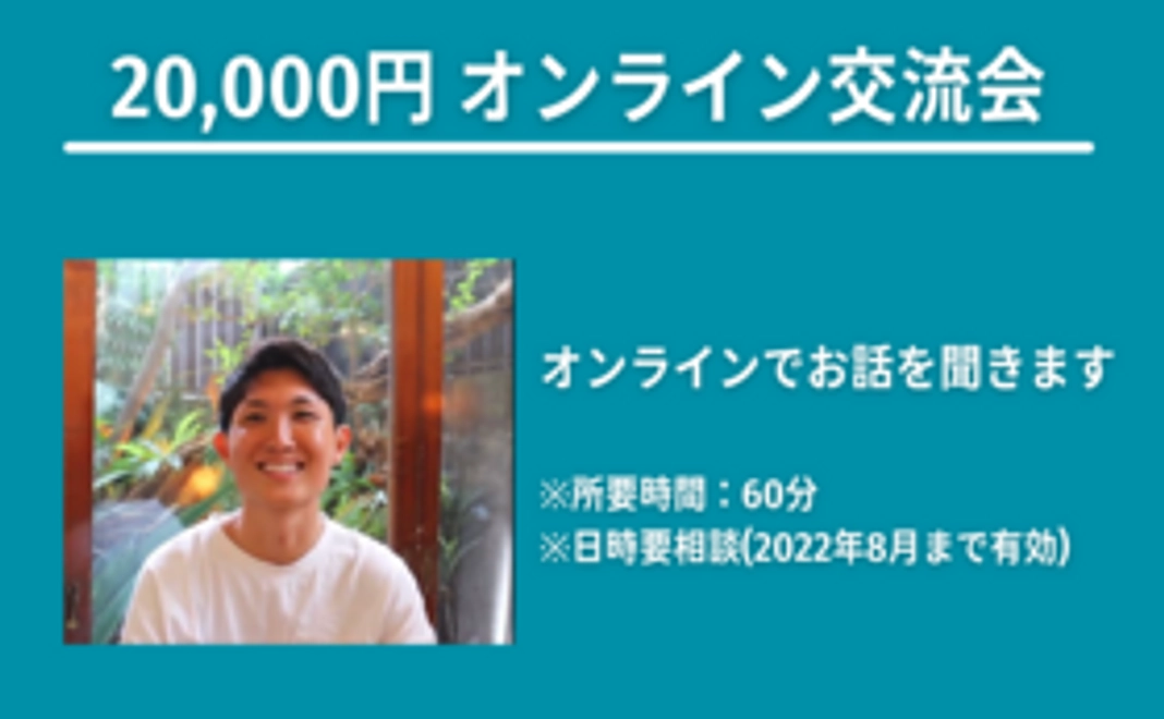 【オンライン交流会】20,000円