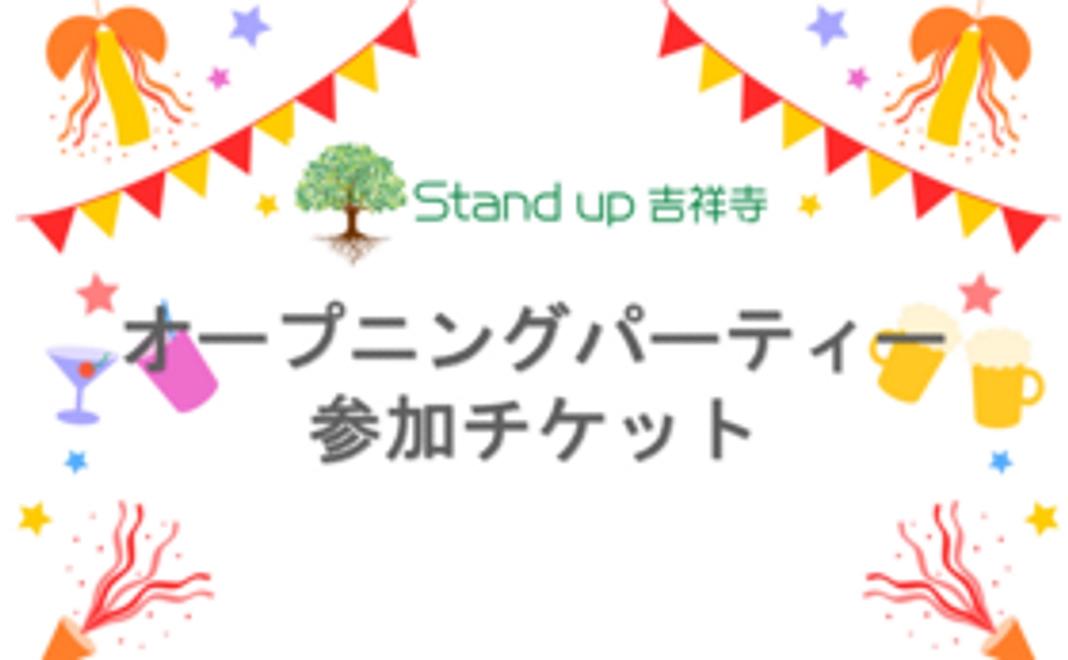 Stand up 吉祥寺 オープニングパーティ参加チケット