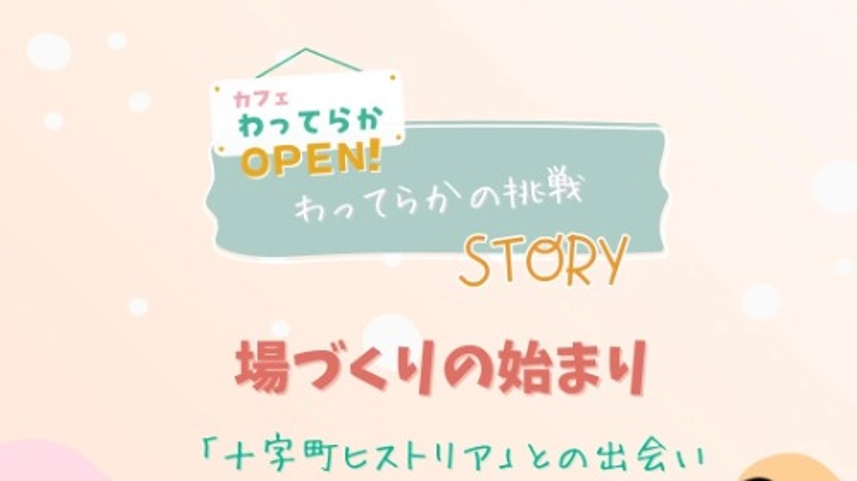 わってらかの挑戦story～場づくりの始まり