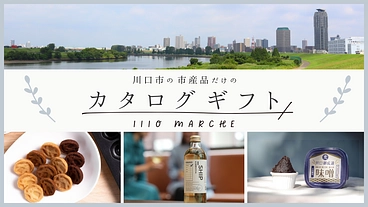 川口市の市産品だけのカタログギフトを制作したい のトップ画像