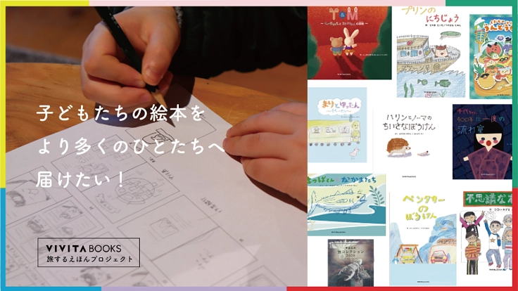 旅するえほんプロジェクト〜子どもたちの絵本をたくさんの人へ!〜