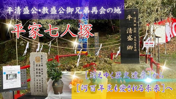 「平家七人塚」の活気を取り戻し、後世に残せる場所にしたい！