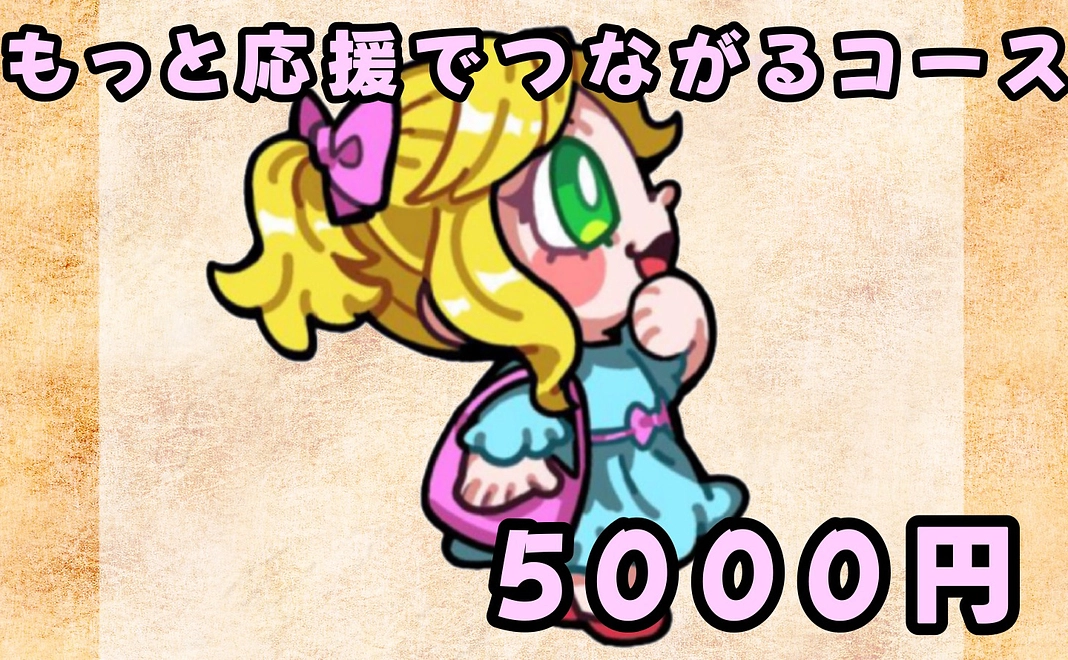 【のとかんばっち付】もっと応援でつながるコース|5000円
