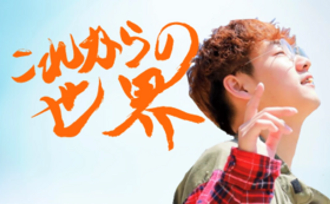 これからの世界応援￥5000コース