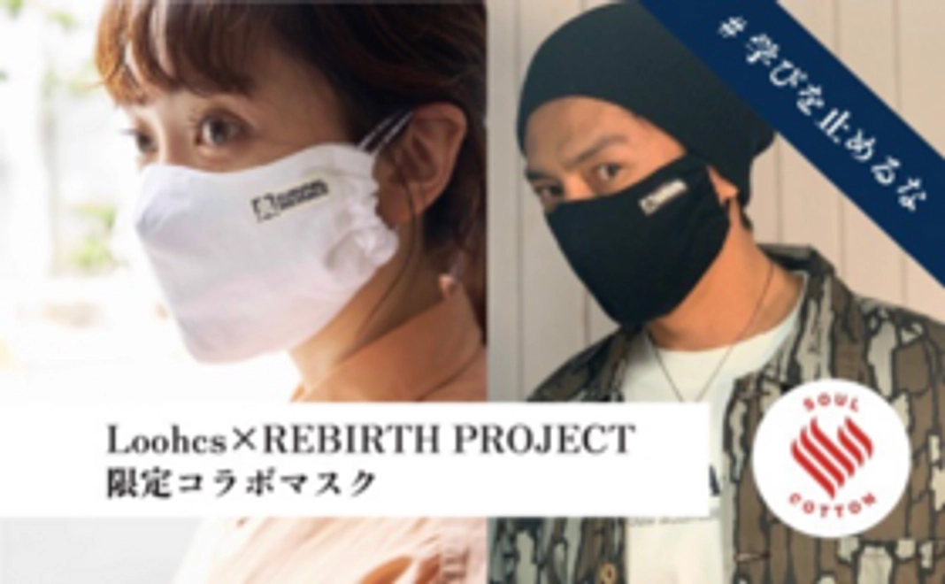 Loohcs×REBIRTH PROJECT コラボ布マスク
