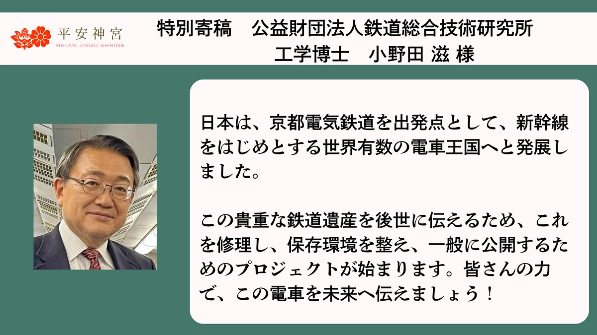 特別寄稿〜公益財団法人鉄道総合技術研究所　工学博士　小野田 滋 様〜