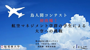 航空マネジメント学群の学生による大空への挑戦 のトップ画像