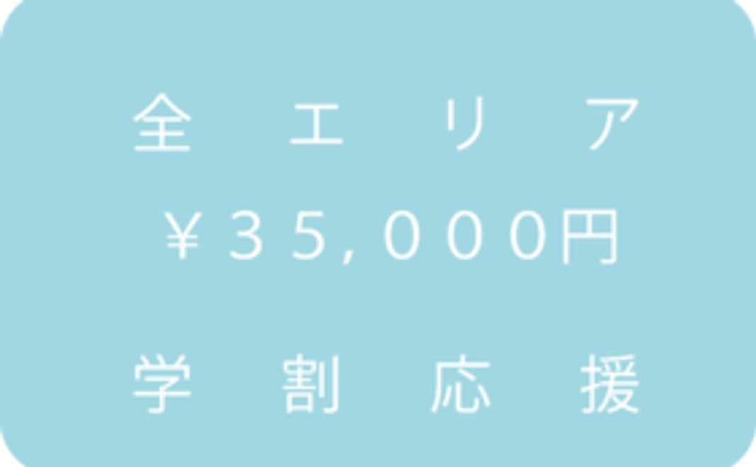 全エリア応援コース：35,000円(5,000円×7エリア)