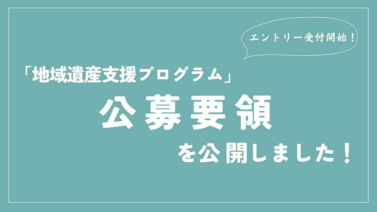 「地域遺産支援プログラム」公募要領公開！《事前エントリー受付中》