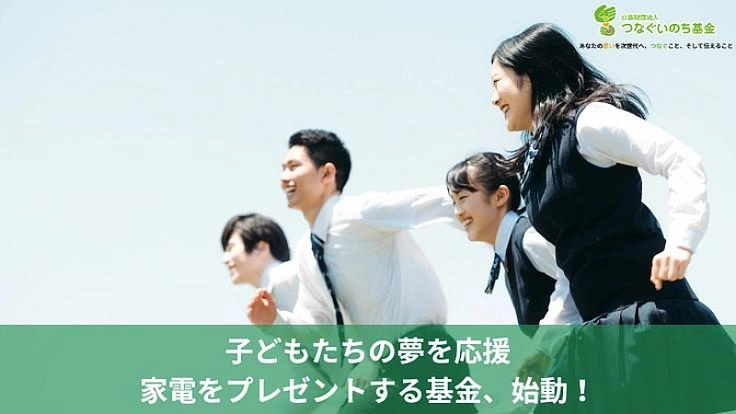 社会的養護の施設を巣立つ子どもたちの将来の夢と生活を応援したい！