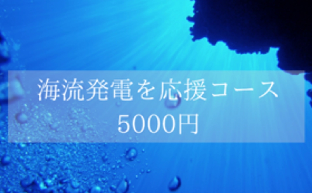 クリーンなエネルギー「海流発電」を応援コース  5000円