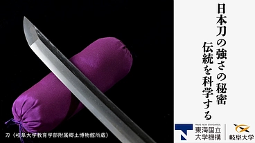 科学が紐解く、日本刀の強さの秘密：「曲がらず」の解明 のトップ画像