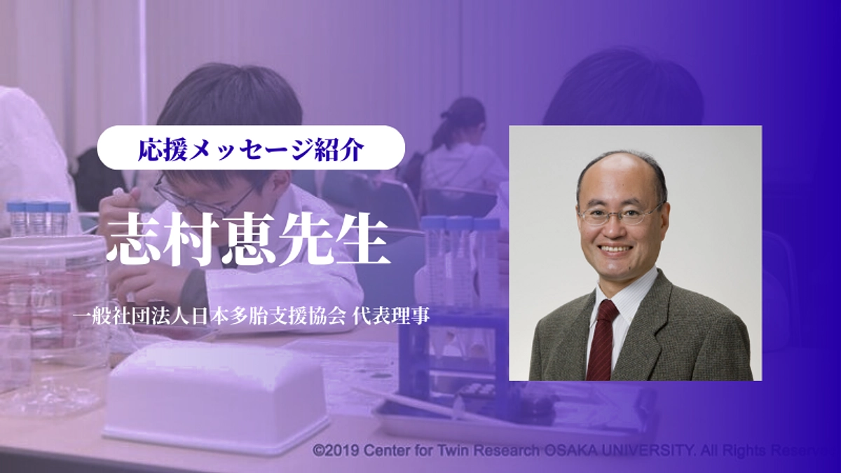 日本多胎支援協会代表理事の志村恵先生より応援メッセージを頂きました