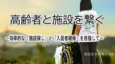 高齢者と施設を無料でマッチングするサイトを全国に広めたい（第１期） のトップ画像