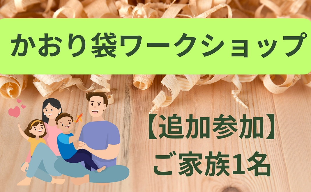 【追加参加ご家族1名】天竜材の「かおり袋ワークショップ」