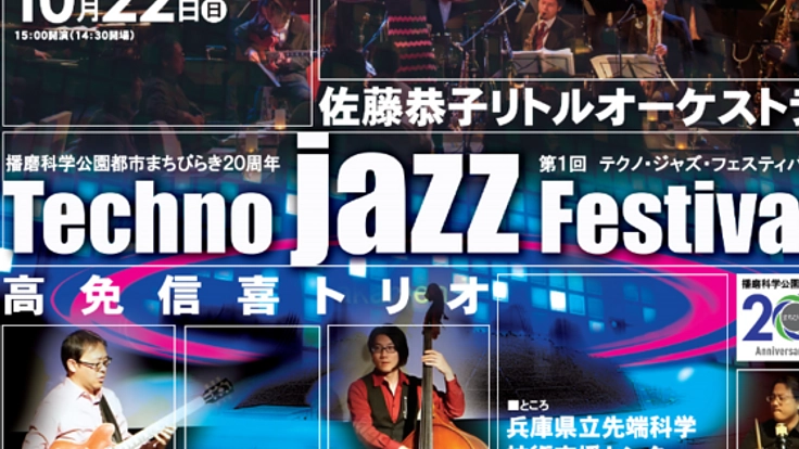 「第1回テクノ・ジャズ・フェスティバル」を成功させたい!