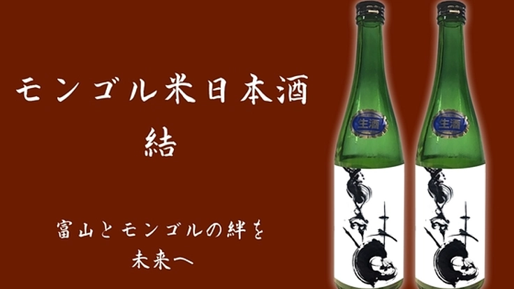 モンゴル米日本酒「結」で、富山とモンゴルの絆を未来へ