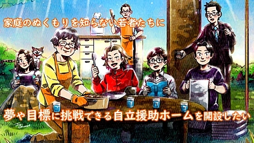 困難を抱えた子ども達が未来に希望を持てる自立援助ホームを開設したい のトップ画像