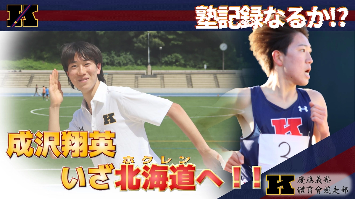 ホクレン網走大会直前インタビュー　〜成沢翔英〜