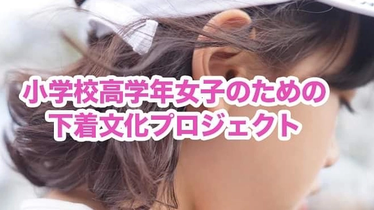 心と体を優しく包む - 小学高学年女子のための下着文化プロジェクト