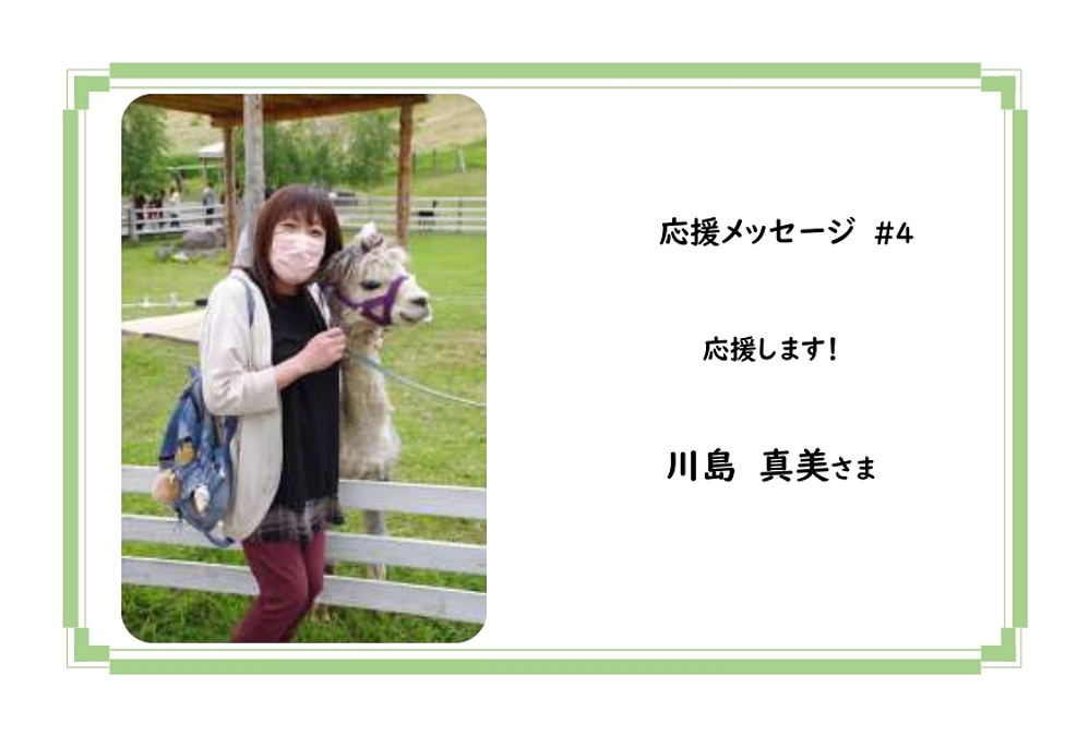 【応援メッセージ】＃４　川島　真美さま