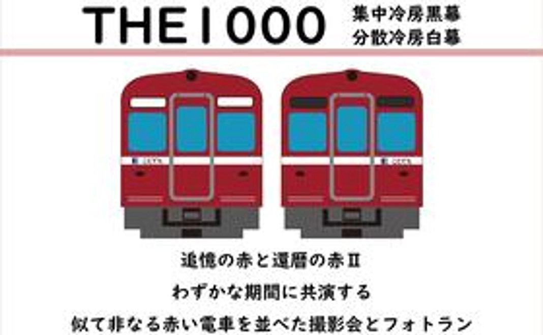 【イベントのご案内】THE1000 赤い電車の並んだ90分の撮影会＆フォトラン