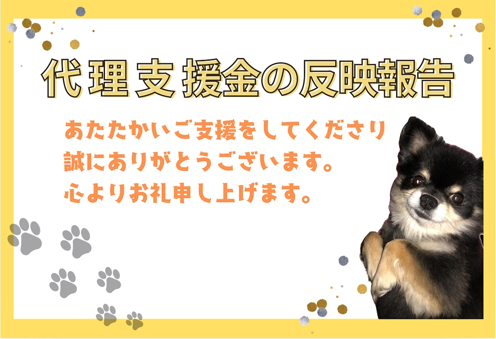 【代理支援金　反映のご報告】