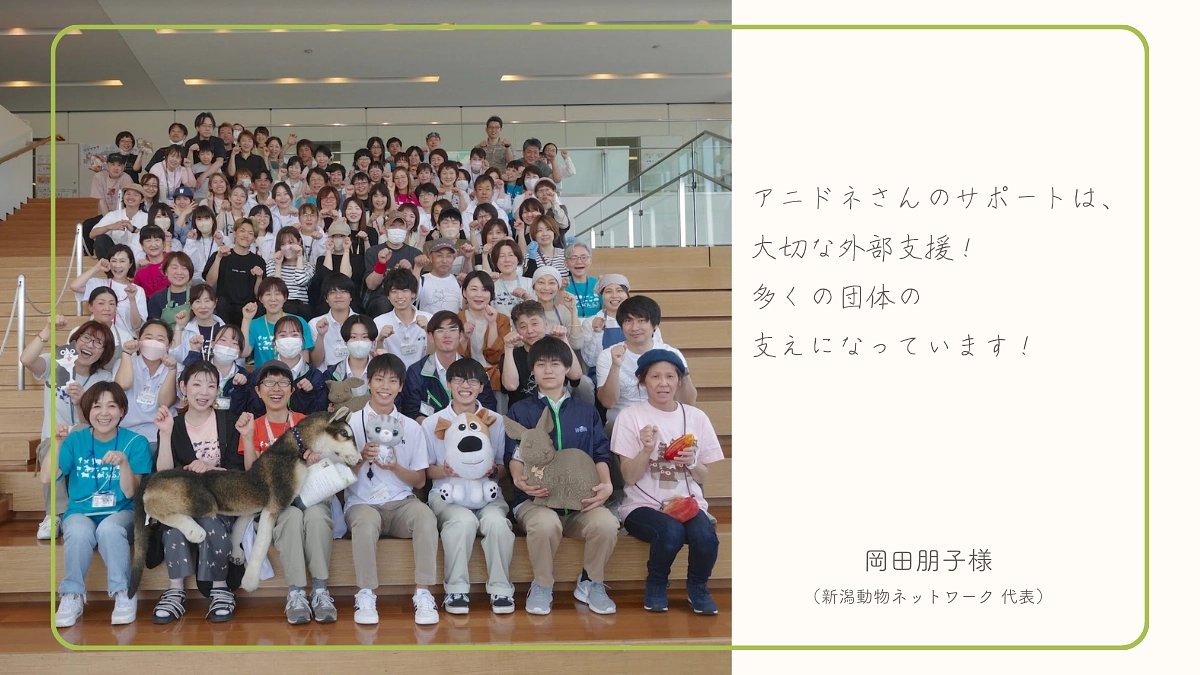 【400万円突破！】岡田朋子様（新潟動物ネットワーク 代表）から応援メッセージをいただきました！