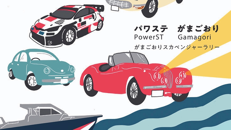 目指せ!日本のモンテカルロ 蒲郡でスカベンジャーラリーを開催したい