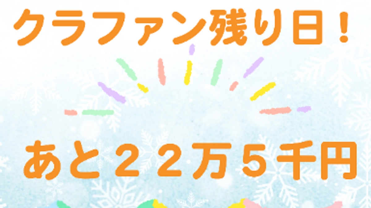クラファン終了まであと４日