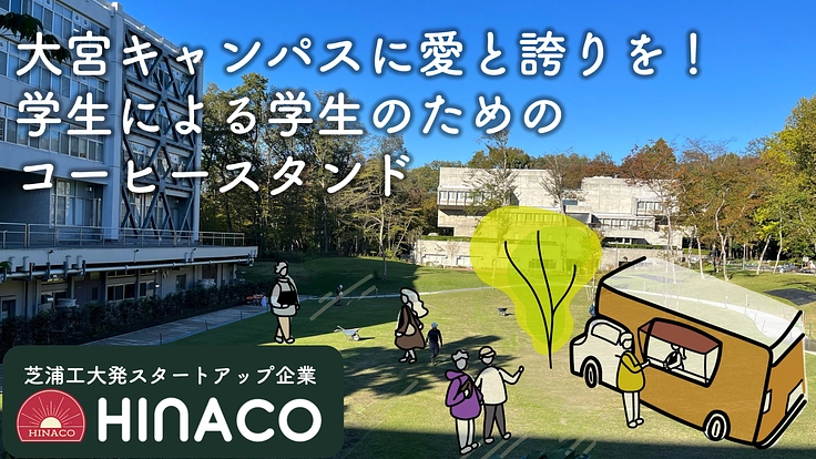 理系大学生の挑戦！キャンパスにコーヒースタンドを作りたい！