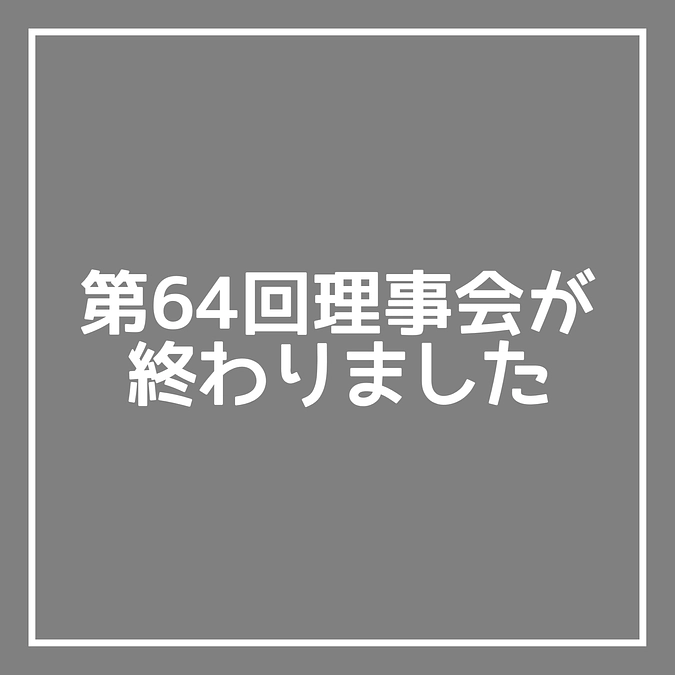 第64回理事会が終わりました