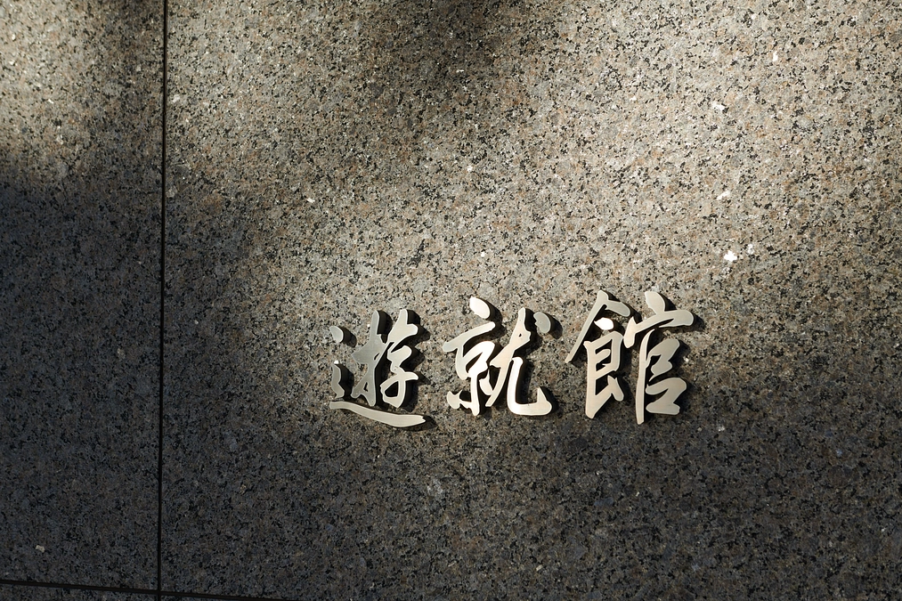 【終了まであと１日】遊就館の歴史 第3章「関東大震災と復興：試練を乗り越えた遊就館」