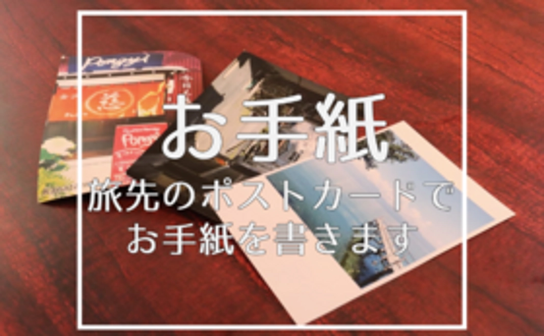 あなたにちょっとしたお手紙