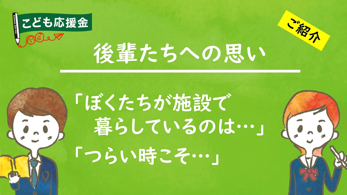 社会的養護の後輩たちへのメッセージ・ご紹介