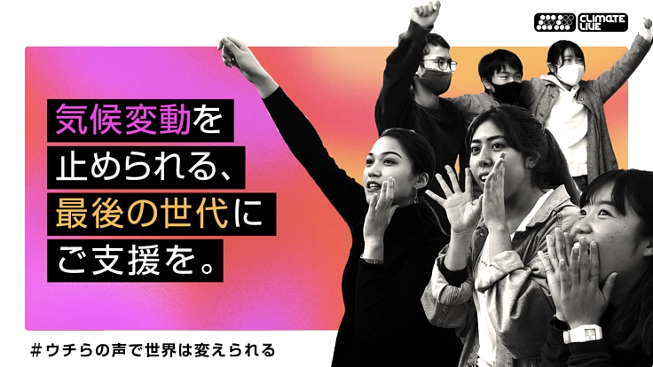 【気候変動を止めたい】未来を担う、若者のアクションにご支援を。
