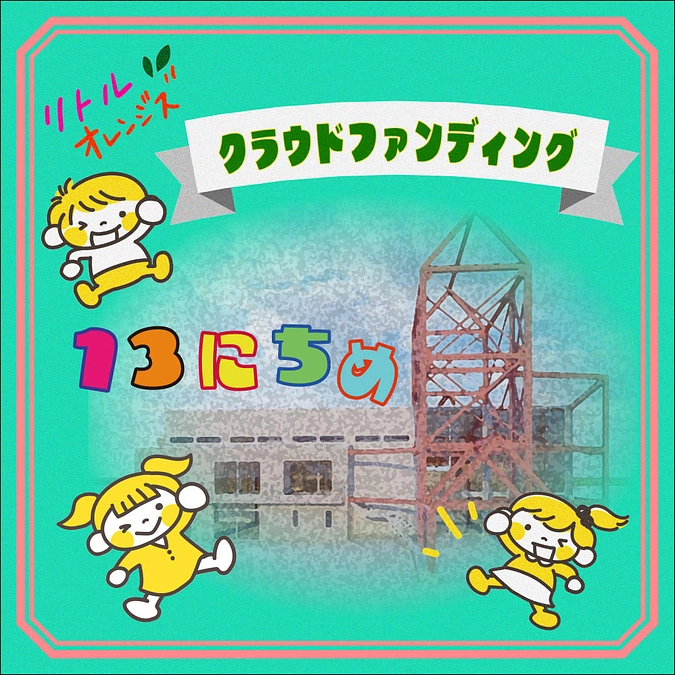 ✨リトルオレンジズ　クラウドファンディング13日目✨