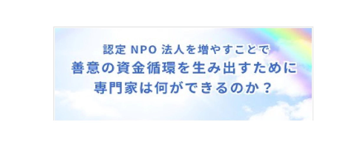 NPO法人実態調査の中間報告会の動画を公開しました。