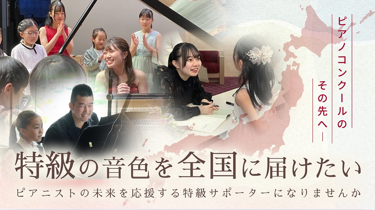 ピティナ特級2025クラウドファンディングがスタートしました。特級の音色を全国へ！