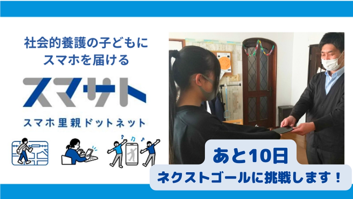 【残り10日】　スマホ里親　300人を目指したいです！　＜あと90人＞