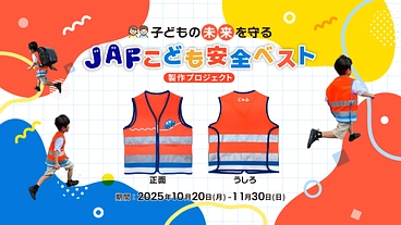 “子どもの未来を守る”『JAFこども安全ベスト』製作プロジェクト のトップ画像
