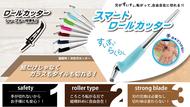 “手が切れない”  　安心でしかも機能的！新感覚のロールカッター‼