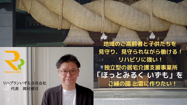 自立を支える！リハに強いケアマネ事業所 「ほっとみるく」を出雲に！