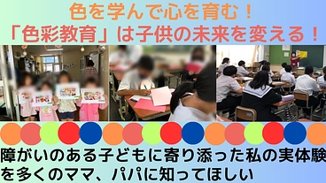 　色彩教育で変わる！子供の明るい未来を創りたい のトップ画像