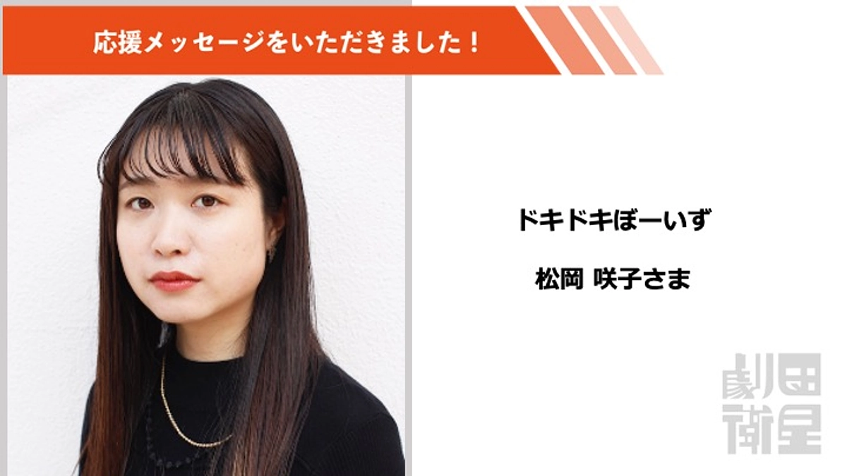 松岡咲子さんより応援メッセージをいただきました！