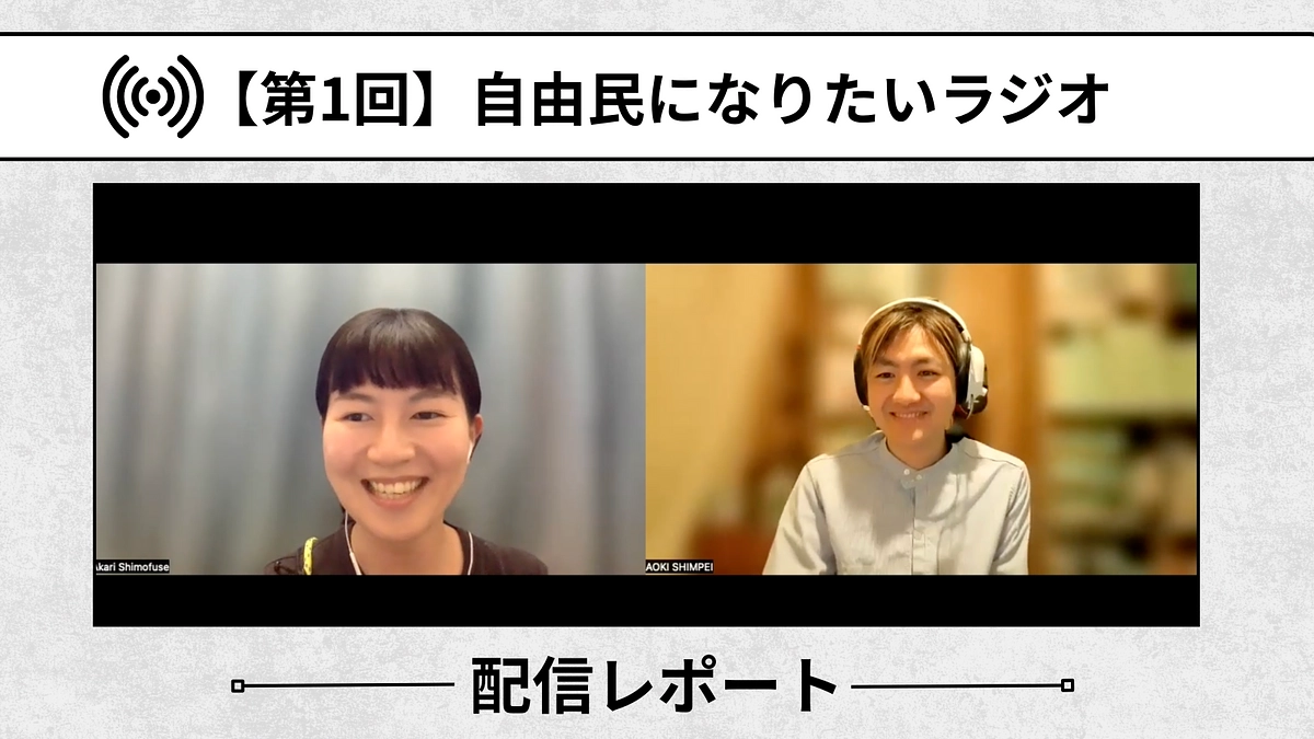 【自由民になりたいラジオ：配信レポート】第１回「内側と外側をつなぐラジオ」