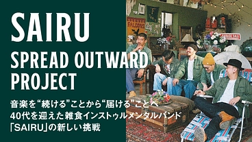 40代を迎えた雑食インストバンド「SAIRU」の新しい挑戦 のトップ画像